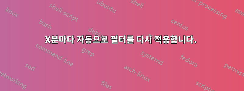 X분마다 자동으로 필터를 다시 적용합니다.
