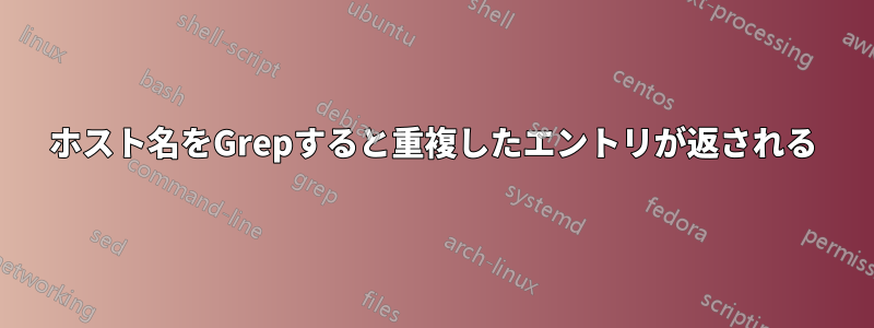 ホスト名をGrepすると重複したエントリが返される