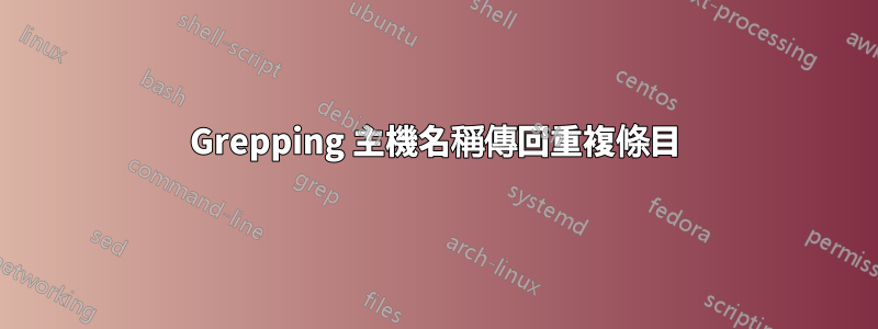 Grepping 主機名稱傳回重複條目
