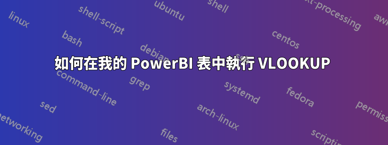如何在我的 PowerBI 表中執行 VLOOKUP