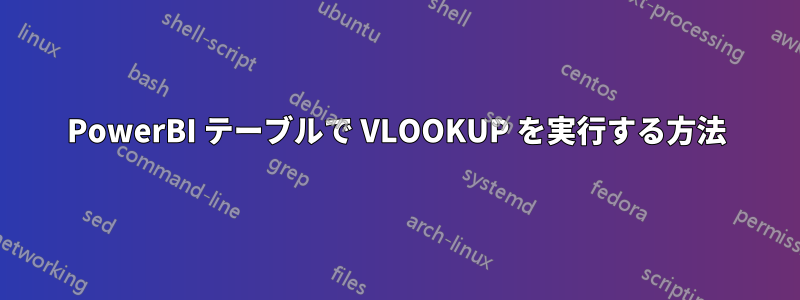 PowerBI テーブルで VLOOKUP を実行する方法