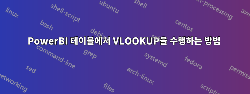 PowerBI 테이블에서 VLOOKUP을 수행하는 방법