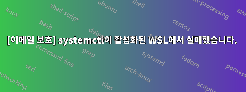 [이메일 보호] systemctl이 활성화된 WSL에서 실패했습니다.