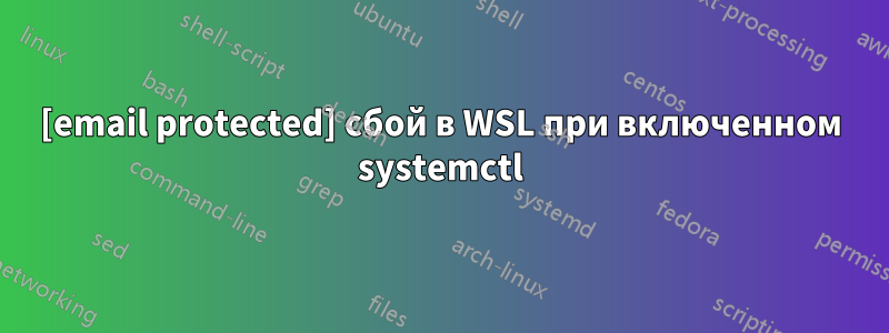[email protected] сбой в WSL при включенном systemctl