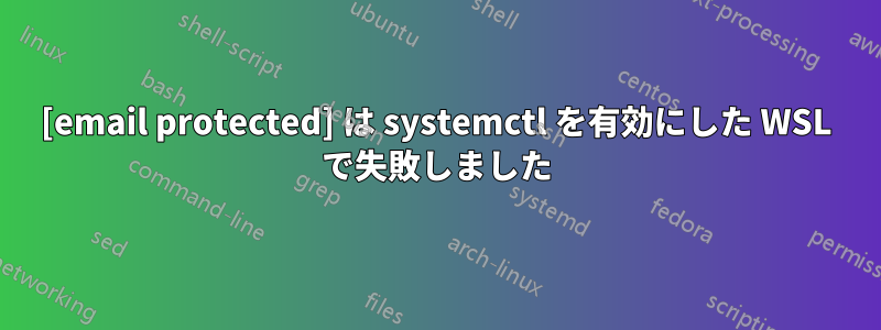[email protected] は systemctl を有効にした WSL で失敗しました