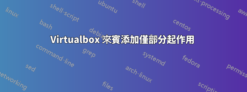 Virtualbox 來賓添加僅部分起作用