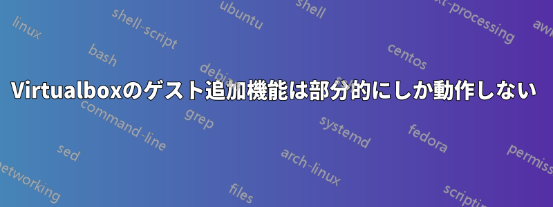Virtualboxのゲスト追加機能は部分的にしか動作しない