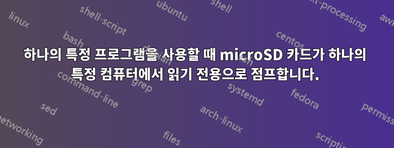 하나의 특정 프로그램을 사용할 때 microSD 카드가 하나의 특정 컴퓨터에서 읽기 전용으로 점프합니다.