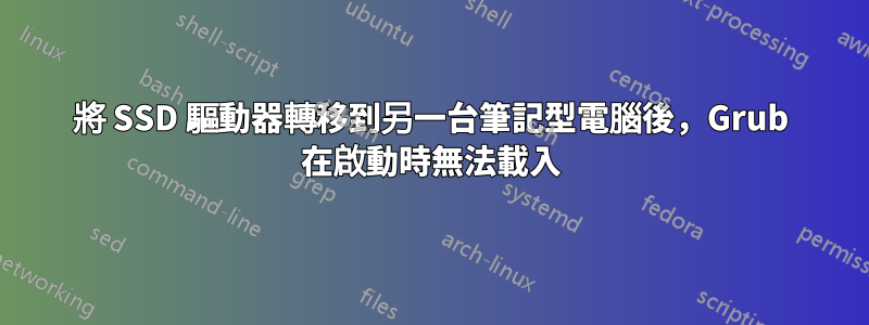 將 SSD 驅動器轉移到另一台筆記型電腦後，Grub 在啟動時無法載入