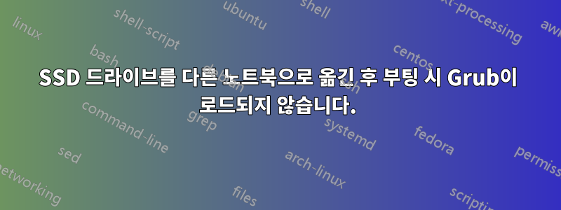SSD 드라이브를 다른 노트북으로 옮긴 후 부팅 시 Grub이 로드되지 않습니다.