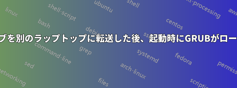 SSDドライブを別のラップトップに転送した後、起動時にGRUBがロードされない