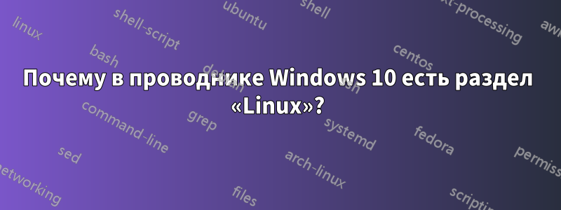 Почему в проводнике Windows 10 есть раздел «Linux»?