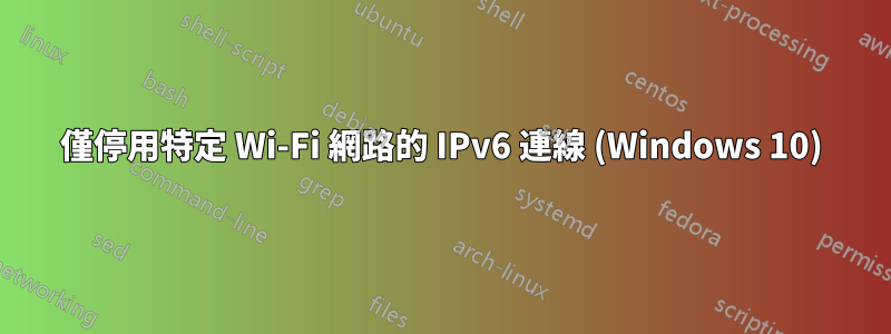 僅停用特定 Wi-Fi 網路的 IPv6 連線 (Windows 10)