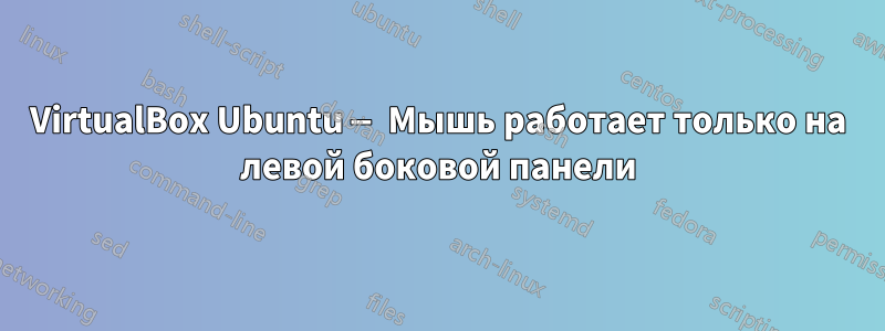 VirtualBox Ubuntu — Мышь работает только на левой боковой панели