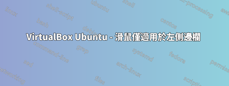 VirtualBox Ubuntu - 滑鼠僅適用於左側邊欄