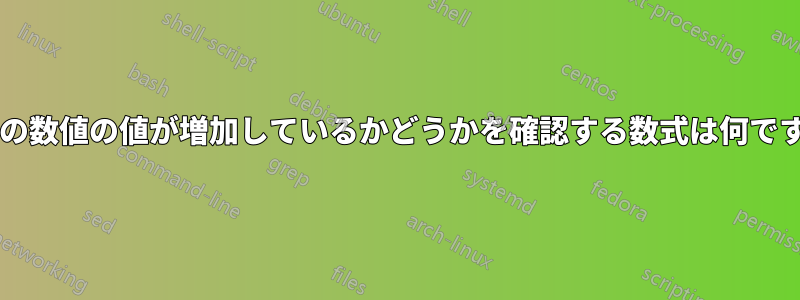一連の数値の値が増加しているかどうかを確認する数式は何ですか?