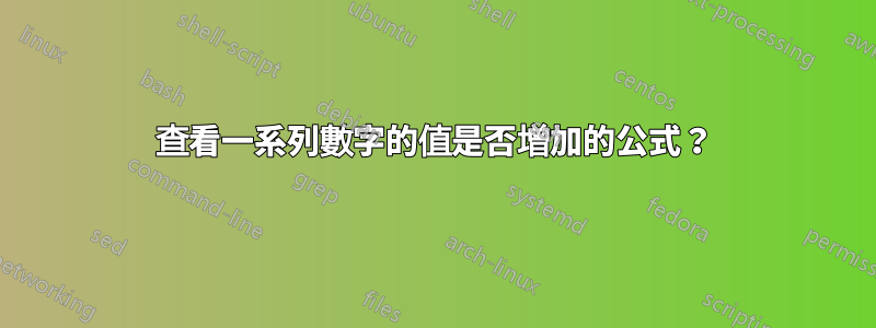 查看一系列數字的值是否增加的公式？