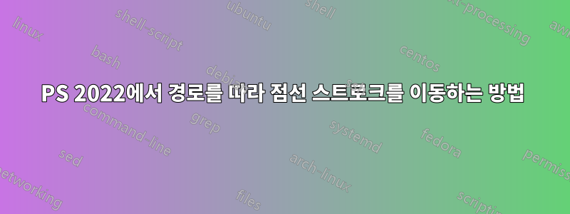 PS 2022에서 경로를 따라 점선 스트로크를 이동하는 방법