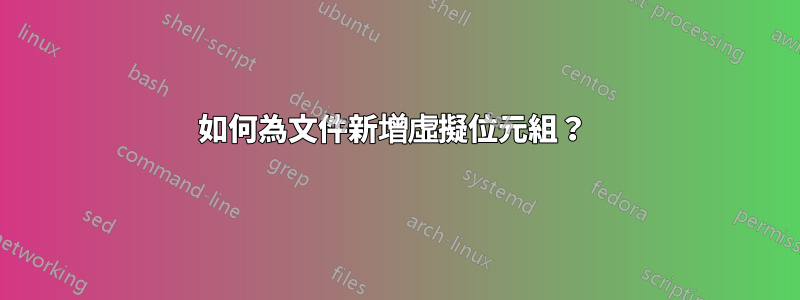 如何為文件新增虛擬位元組？ 
