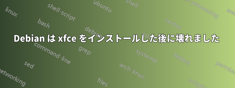 Debian は xfce をインストールした後に壊れました