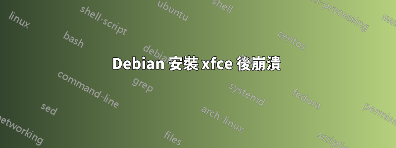 Debian 安裝 xfce 後崩潰
