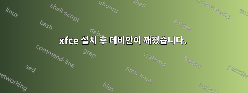 xfce 설치 후 데비안이 깨졌습니다.