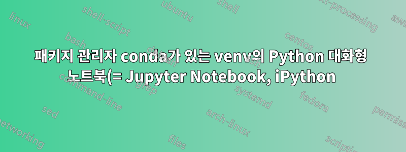 패키지 관리자 conda가 있는 venv의 Python 대화형 노트북(= Jupyter Notebook, iPython)에서 VSCode로 postgreSQL SQL 표현식을 테스트하는 방법은 무엇입니까?