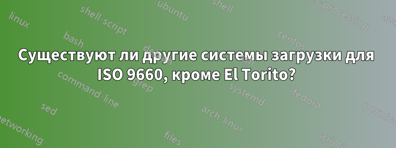 Существуют ли другие системы загрузки для ISO 9660, кроме El Torito?