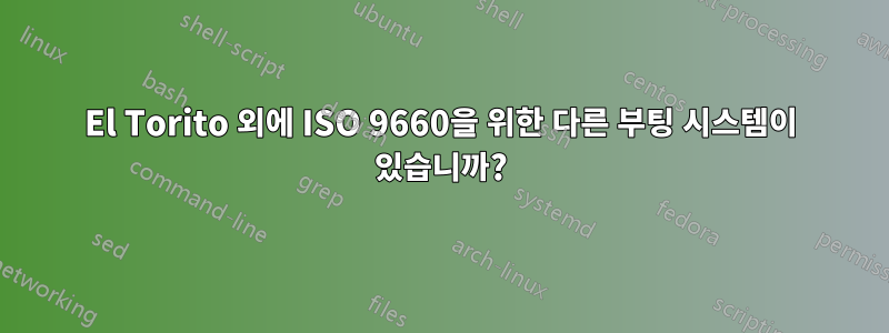 El Torito 외에 ISO 9660을 위한 다른 부팅 시스템이 있습니까?