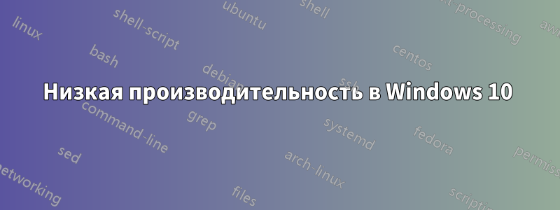 Низкая производительность в Windows 10