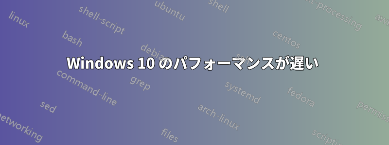 Windows 10 のパフォーマンスが遅い