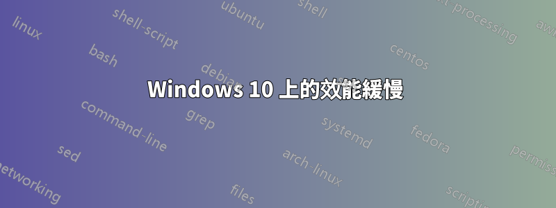 Windows 10 上的效能緩慢