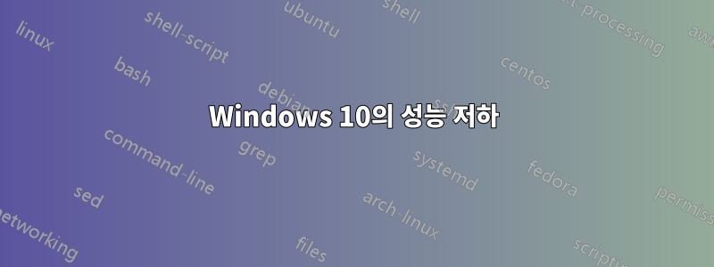 Windows 10의 성능 저하