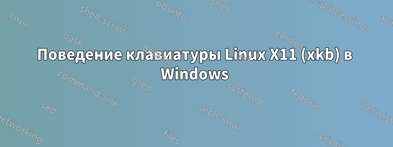 Поведение клавиатуры Linux X11 (xkb) в Windows