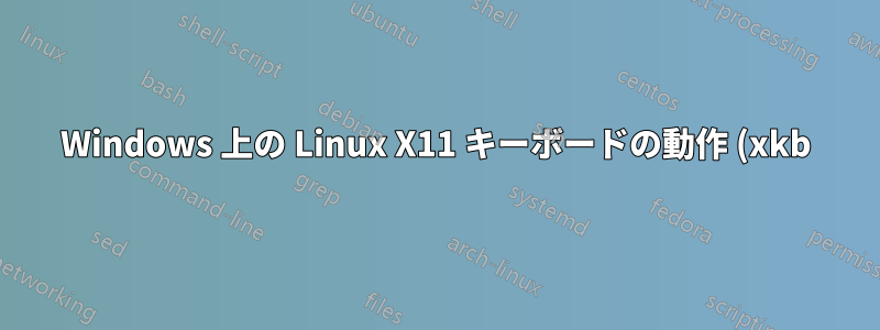 Windows 上の Linux X11 キーボードの動作 (xkb)