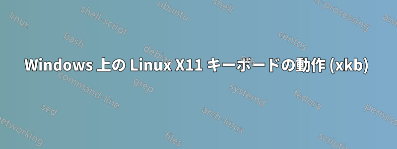 Windows 上の Linux X11 キーボードの動作 (xkb)