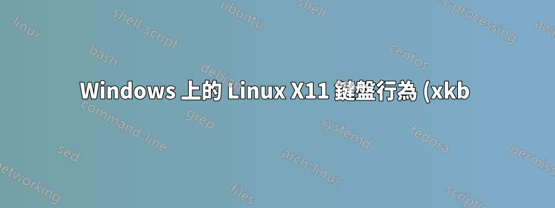 Windows 上的 Linux X11 鍵盤行為 (xkb)