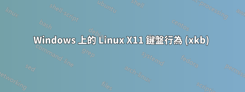 Windows 上的 Linux X11 鍵盤行為 (xkb)