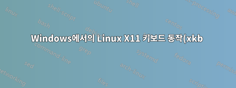 Windows에서의 Linux X11 키보드 동작(xkb)