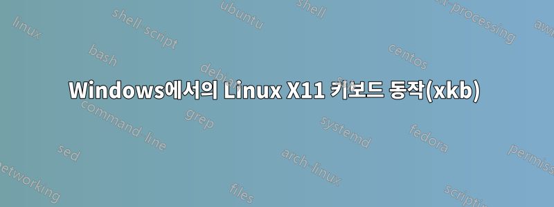 Windows에서의 Linux X11 키보드 동작(xkb)
