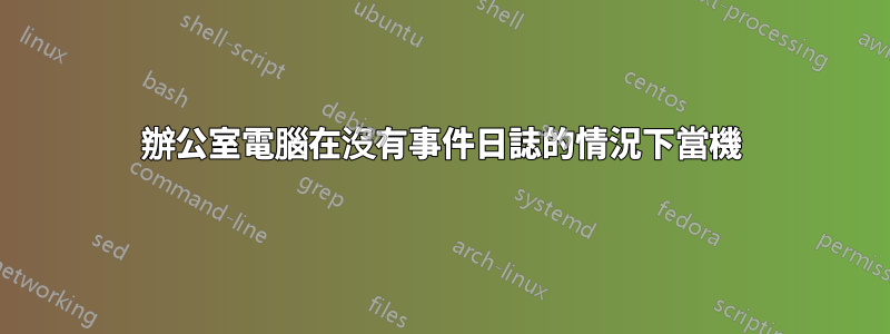 辦公室電腦在沒有事件日誌的情況下當機