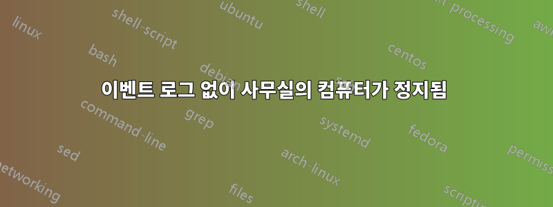 이벤트 로그 없이 사무실의 컴퓨터가 정지됨