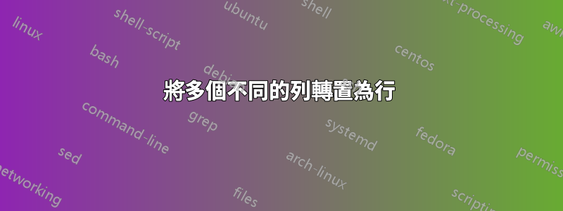 將多個不同的列轉置為行