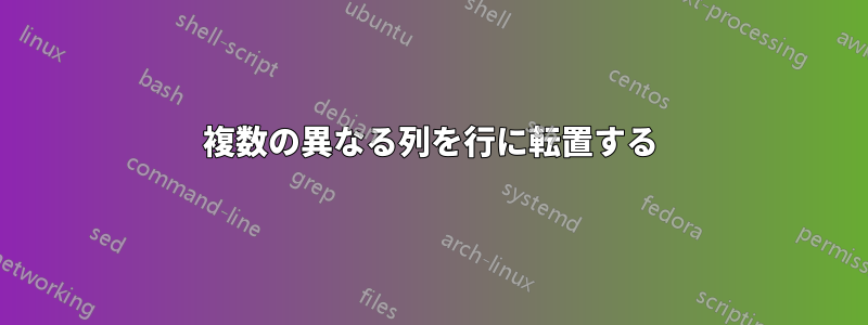 複数の異なる列を行に転置する