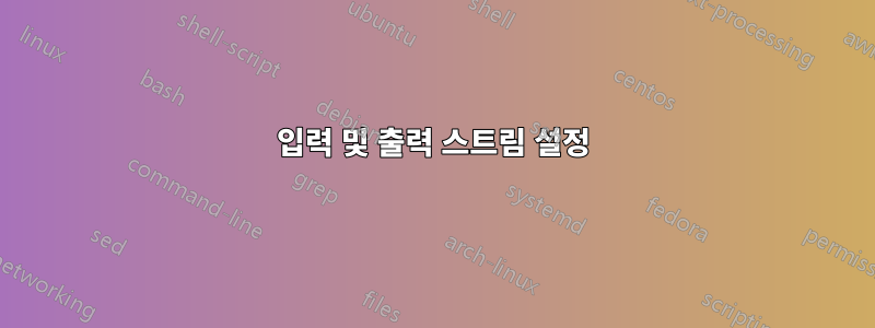 입력 및 출력 스트림 설정
