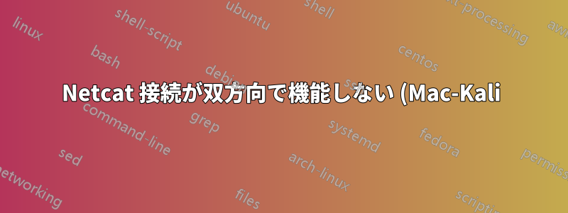 Netcat 接続が双方向で機能しない (Mac-Kali)、接続が拒否される
