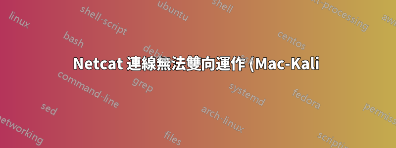 Netcat 連線無法雙向運作 (Mac-Kali),連線被拒絕