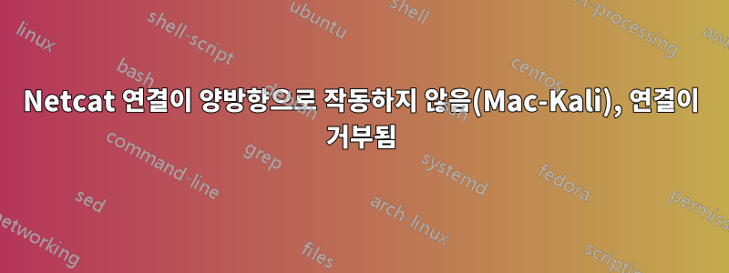 Netcat 연결이 양방향으로 작동하지 않음(Mac-Kali), 연결이 거부됨