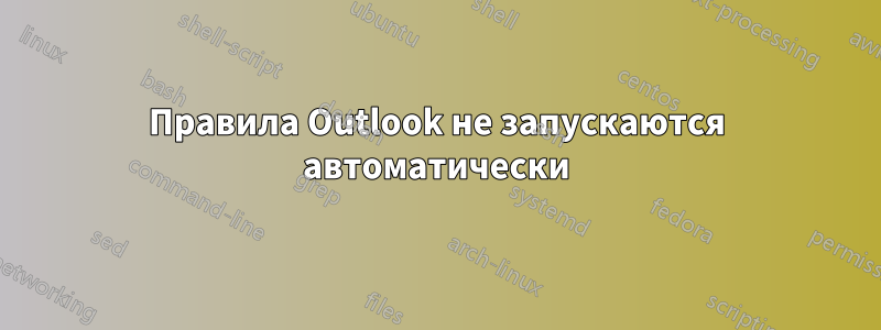Правила Outlook не запускаются автоматически