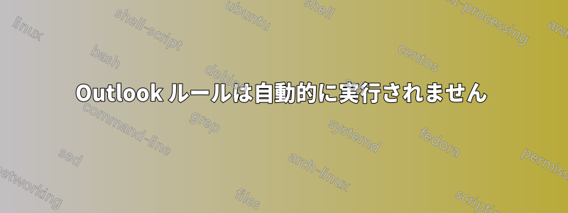 Outlook ルールは自動的に実行されません